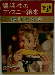 講談社のディズニー絵本  ポリアンナ