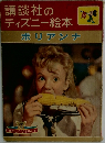 講談社のディズニー絵本  ポリアンナ