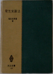 電気実験法