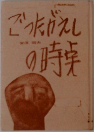 ごったがえしの時点