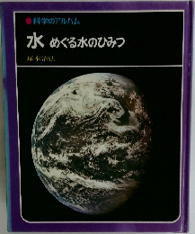 科学のアルバム　水　めぐる水のひみつ
