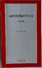 高等学校英語の学び方　改訂版