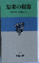 思索の樹海