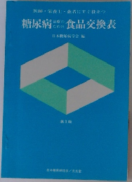 糖尿病治療のための食品交換表　第3版