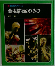 科学のアルバム  食虫植物のひみつ　