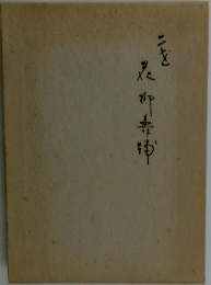 
二世花柳寿輔