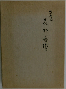 
二世花柳寿輔
