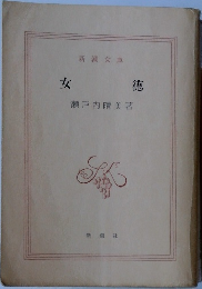 女徳  
