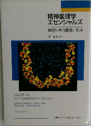 精神薬理学エセンシャルズ　神経科学的基礎と応用