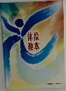 体操教本　体操愛好者から指導者まで