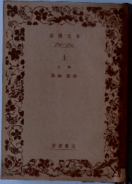土　上　