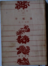 幸福論