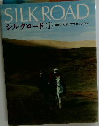 シルクロード　1　中国ソ連・アフガニスタン