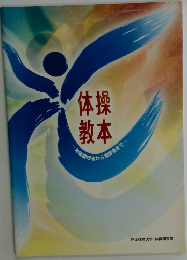 体操教本