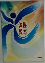 体操教本
