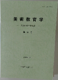 美術教育学　第26号