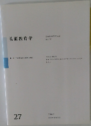美術教育学　27