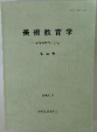 美術教育学　第26号