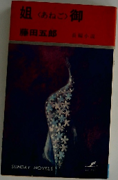 姐御