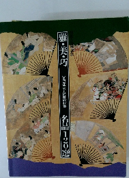 雅・美・巧　名品 120選