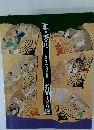 雅・美・巧　名品 120選