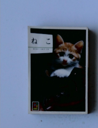 ねこ
