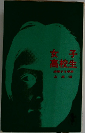 女子高校生