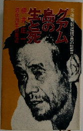 元海軍報道班員の証言　グアム島の生と死