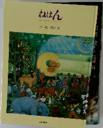 ねはん