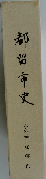 都留市史　資料編