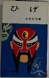 ひげ