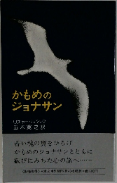 かもめのジョナサン