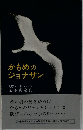 かもめのジョナサン