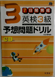 7日間完成英検3級　予想問題ドリル　改訂新版