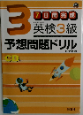 7日間完成英検3級　予想問題ドリル　改訂新版