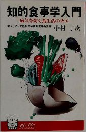 知的食事学入門　病気を防ぐ食生活のチェ　