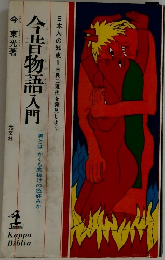 今昔物語入門　男とはかくも底抜けの色好みか　