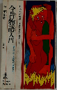 今昔物語入門　男とはかくも底抜けの色好みか　