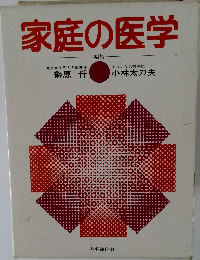 家庭の医学