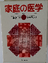 家庭の医学