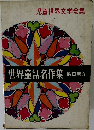 世界童話名作集