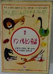 アンデルセン童話　2　
