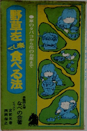 野草をくし楽食べる法