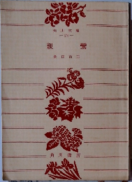 親 鸞　