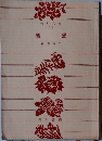 親 鸞　