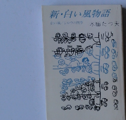 新・白い風物語　白い風/シロウの四季