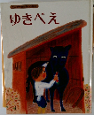 キンダーおはなしえほん ゆきべえ