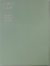 広告