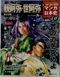 マンガ日本史　17　2011年2/27月号