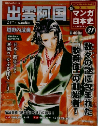 新マンガ日本史　27　出雲阿国　